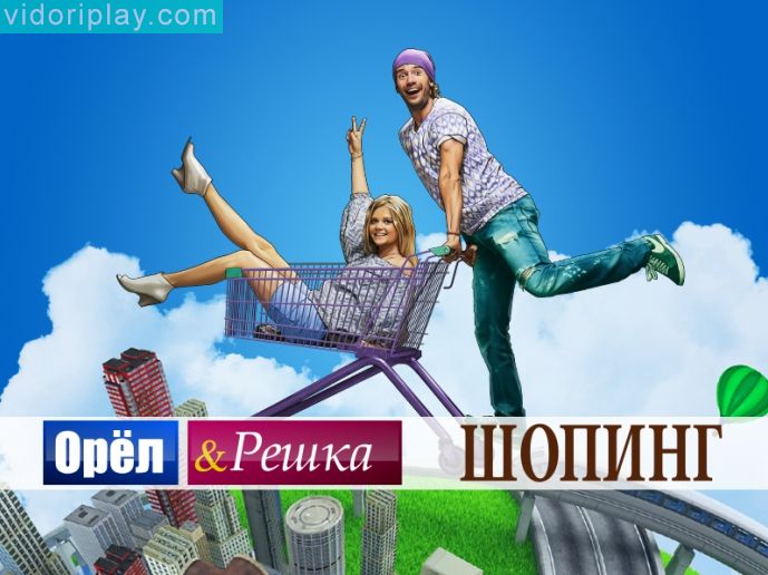Орёл и решка заказать подарок 67